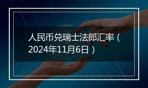 人民币兑瑞士法郎汇率（2024年11月6日）