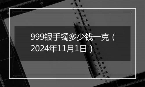 999银手镯多少钱一克（2024年11月1日）