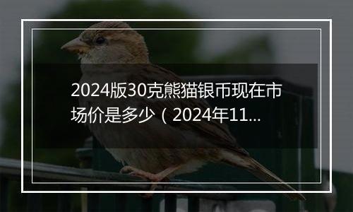 2024版30克熊猫银币现在市场价是多少（2024年11月05日）