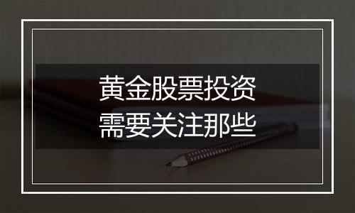 黄金股票投资需要关注那些