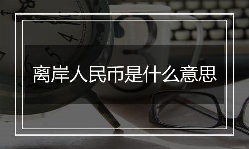 离岸人民币是什么意思