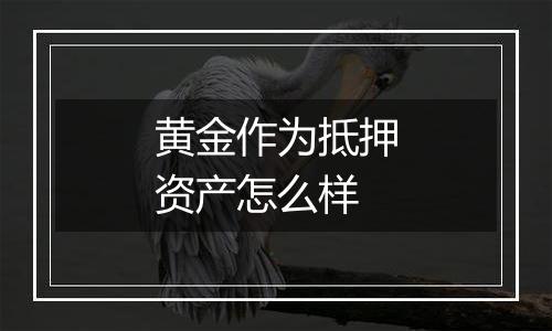 黄金作为抵押资产怎么样