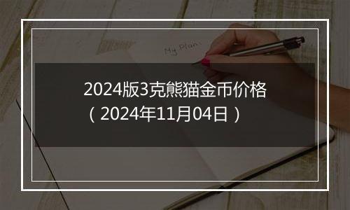 2024版3克熊猫金币价格（2024年11月04日）