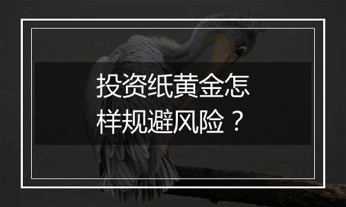 投资纸黄金怎样规避风险？