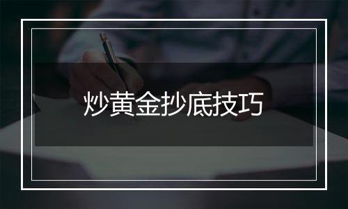 炒黄金抄底技巧