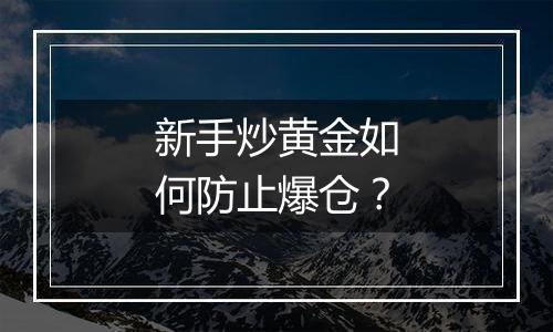 新手炒黄金如何防止爆仓？