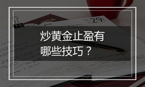 炒黄金止盈有哪些技巧？