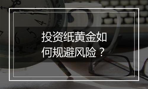 投资纸黄金如何规避风险？