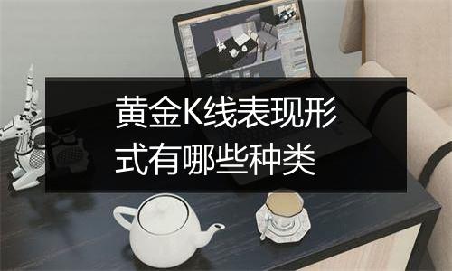 黄金K线表现形式有哪些种类