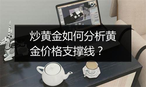 炒黄金如何分析黄金价格支撑线？