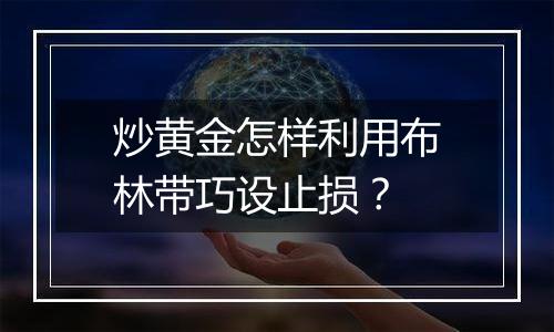 炒黄金怎样利用布林带巧设止损？