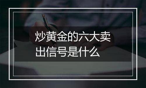 炒黄金的六大卖出信号是什么