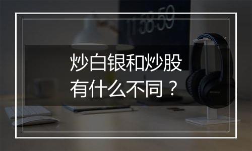 炒白银和炒股有什么不同？