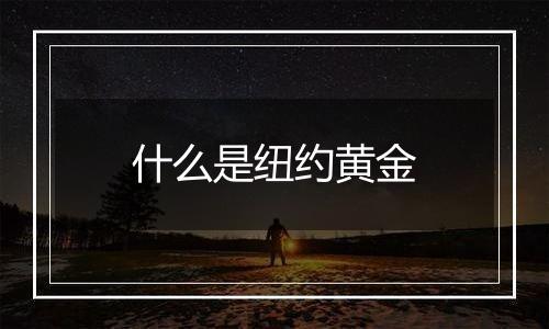 什么是纽约黄金