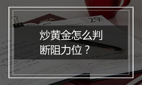 炒黄金怎么判断阻力位？