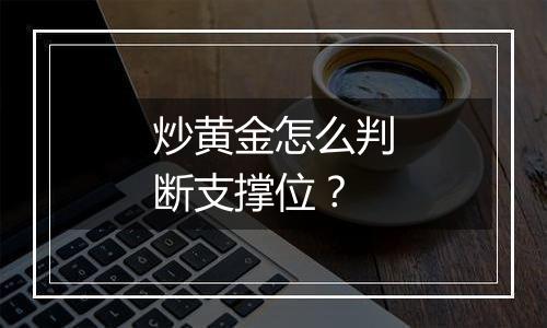 炒黄金怎么判断支撑位？