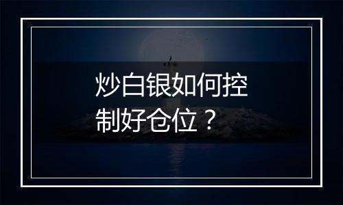 炒白银如何控制好仓位？