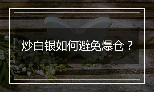 炒白银如何避免爆仓？