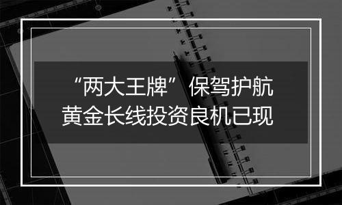 “两大王牌”保驾护航 黄金长线投资良机已现