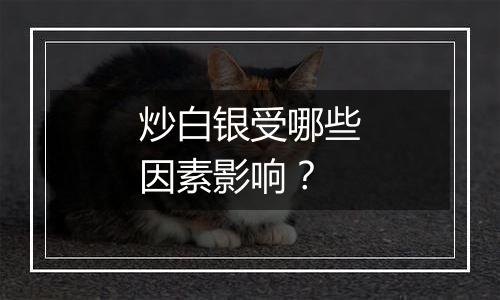 炒白银受哪些因素影响？