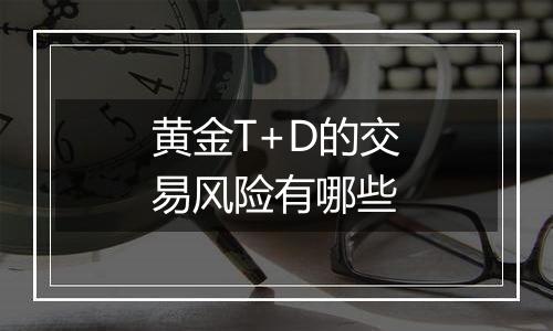 黄金T+D的交易风险有哪些