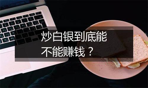 炒白银到底能不能赚钱？