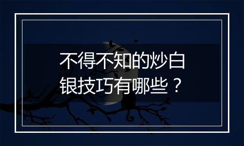 不得不知的炒白银技巧有哪些？