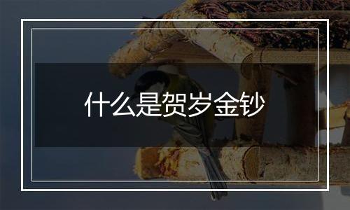 什么是贺岁金钞