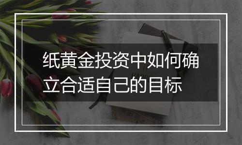 纸黄金投资中如何确立合适自己的目标