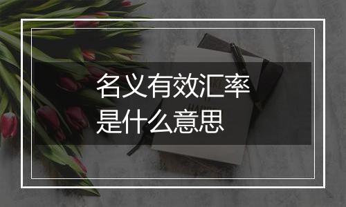 名义有效汇率是什么意思