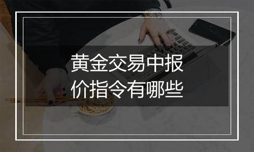 黄金交易中报价指令有哪些