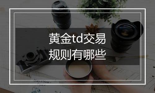 黄金td交易规则有哪些