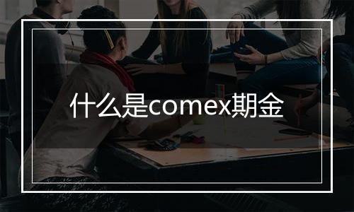 什么是comex期金