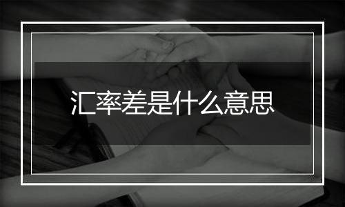 汇率差是什么意思