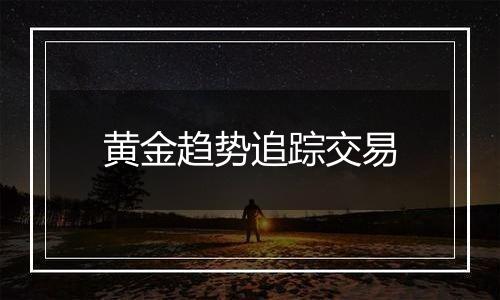 黄金趋势追踪交易