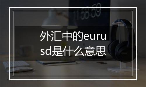 外汇中的eurusd是什么意思