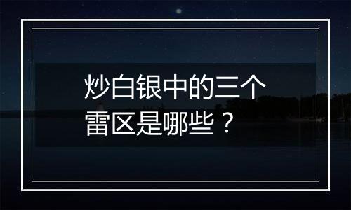 炒白银中的三个雷区是哪些？