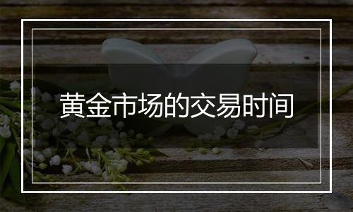 黄金市场的交易时间