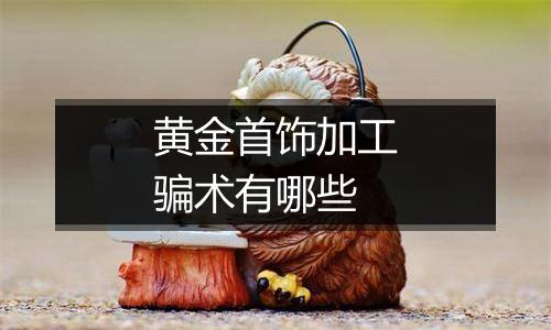 黄金首饰加工骗术有哪些