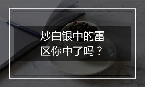 炒白银中的雷区你中了吗？