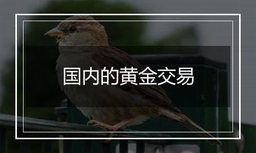 国内的黄金交易