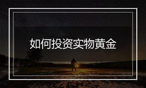 如何投资实物黄金