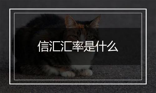 信汇汇率是什么