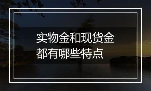 实物金和现货金都有哪些特点