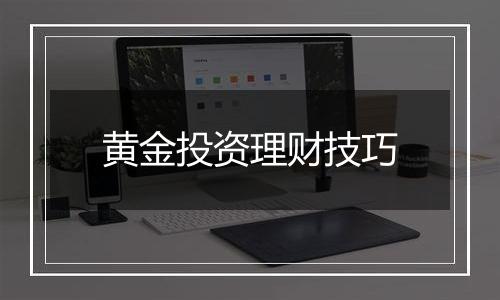 黄金投资理财技巧