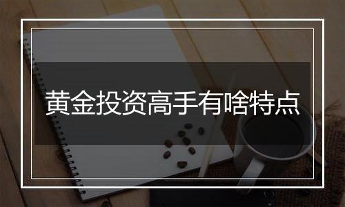 黄金投资高手有啥特点