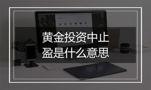 黄金投资中止盈是什么意思