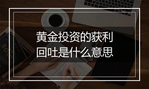 黄金投资的获利回吐是什么意思