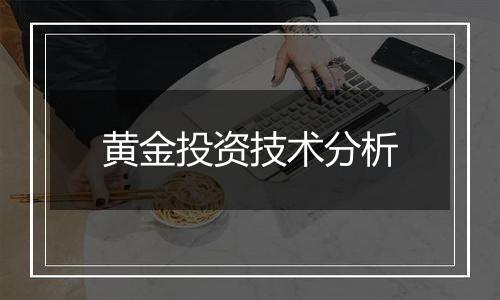 黄金投资技术分析