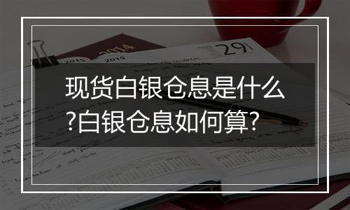 现货白银仓息是什么?白银仓息如何算?